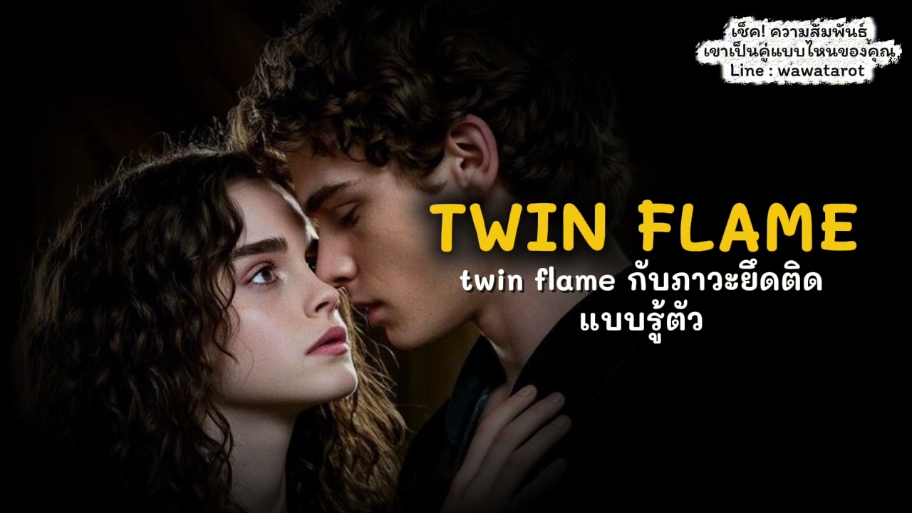 ยึดติดแต่รู้ตัว จุดเปลี่ยนสำคัญของความสัมพันธ์ Twin Flame