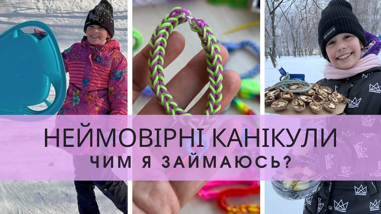 МОЇ ЗИМОВІ КАНІКУЛИ ❄️ Настільний теніс, шахи та зимовий DIY: від спорту до творчості✨ Влог Кіри