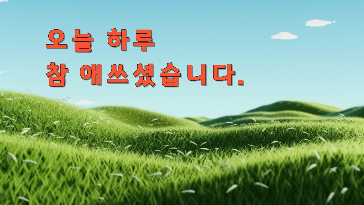 힘든 하루를 보낸 당신께... #3분힐링