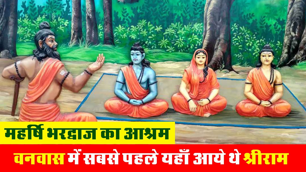 भरद्वाज ऋषि आश्रम का सम्पूर्ण दर्शन | Maharshi Bharadwaj Ashram Prayagraj