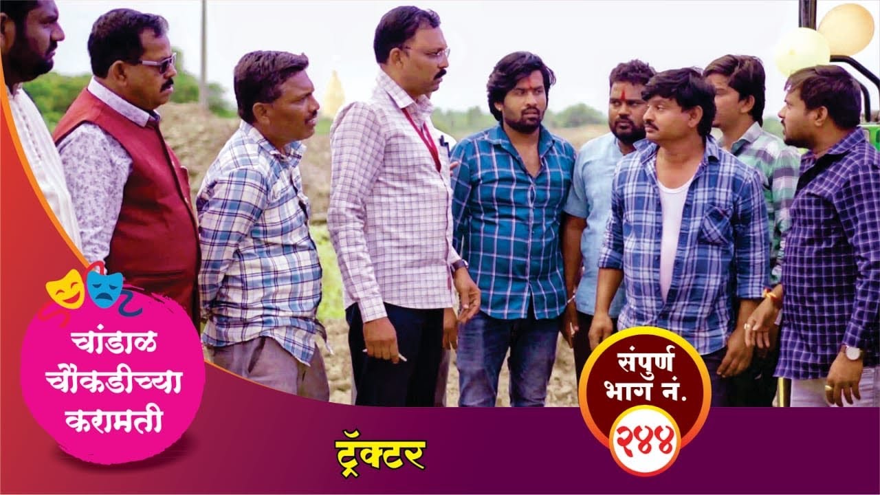 चांडाळ चौकडीच्या करामती संपूर्ण भाग नं.२४४|| Chandal Choukadichya Karamati episode  No.244