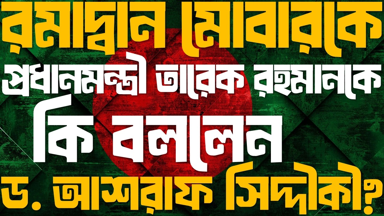 রমাদ্বান মোবারকে প্রধানমন্ত্রী তারেক রহমানকে কি বললেন ড.  আশরাফ সিদ্দীকী | Jumar Boian 2026 |