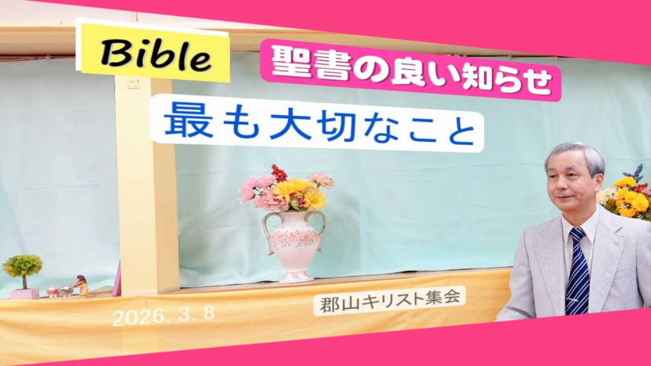聖書の良い知らせ「最も大切なこと」第一に伝えたいこと、どうしても知っておきたいこと