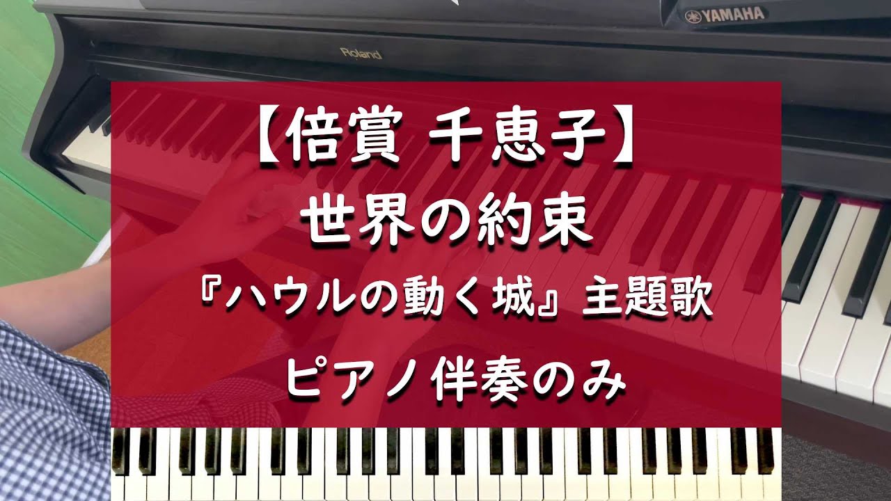ハウルの動く城 - 世界の約束 - ピアノ伴奏のみ【倍賞 千恵子】
