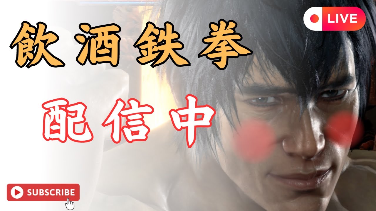 【鉄拳8/steam】 飲酒鉄拳 雑談歓迎 2024/7/10 使用キャラ：ロウ スティーブ その他色々 TEKKEN8  LAW STEVE