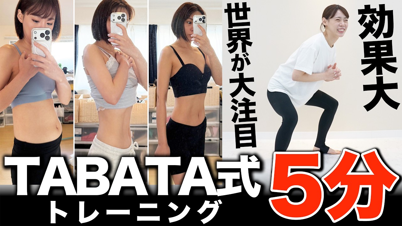 【1日5分】短時間で脂肪燃焼させるTABATA式トレーニング🔥自宅で効率よく体を引き締める方法！