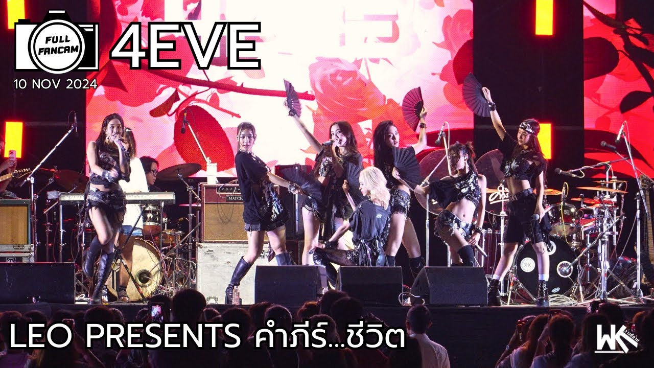 FULL FANCAM 4EVE | LEO Present คำภีร์…ชีวิต | 10 NOV 2024 ลานอเนกประสงค์สนามฟุลซอล ศาลายา