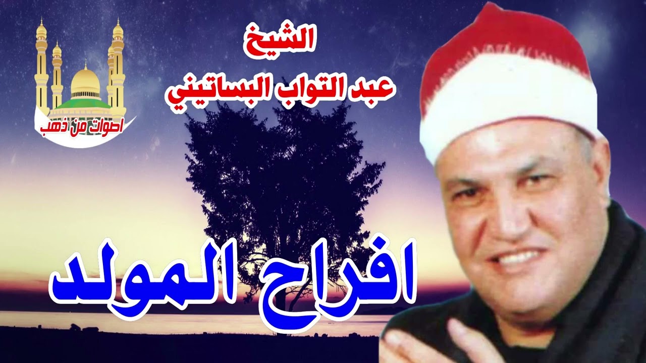 الشيخ عبد التويب الباستنى افراح المولد