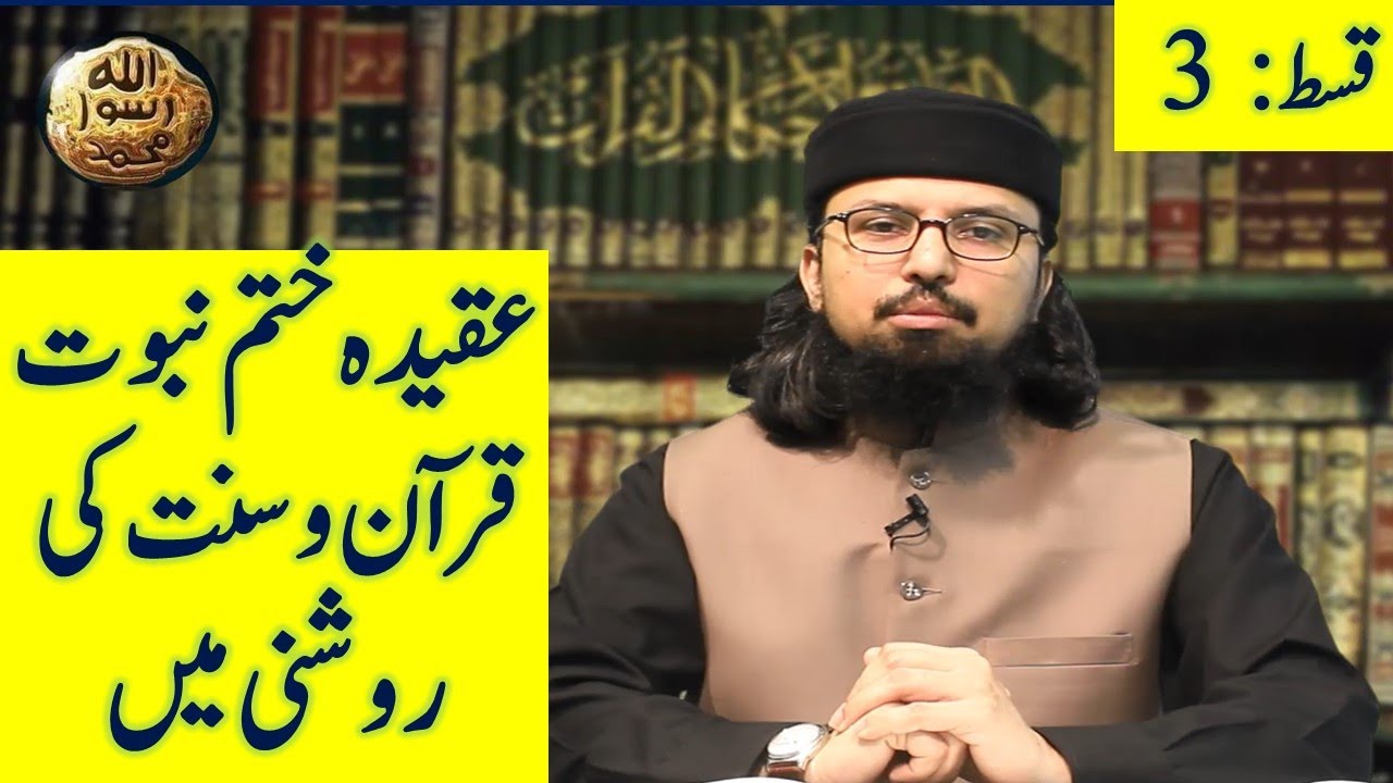 Aqeeda Khatm e Nabuwwat Quran o Sunnah ki Roshni may || Ep 3 || Dr. Umair Mahmood Siddiqui