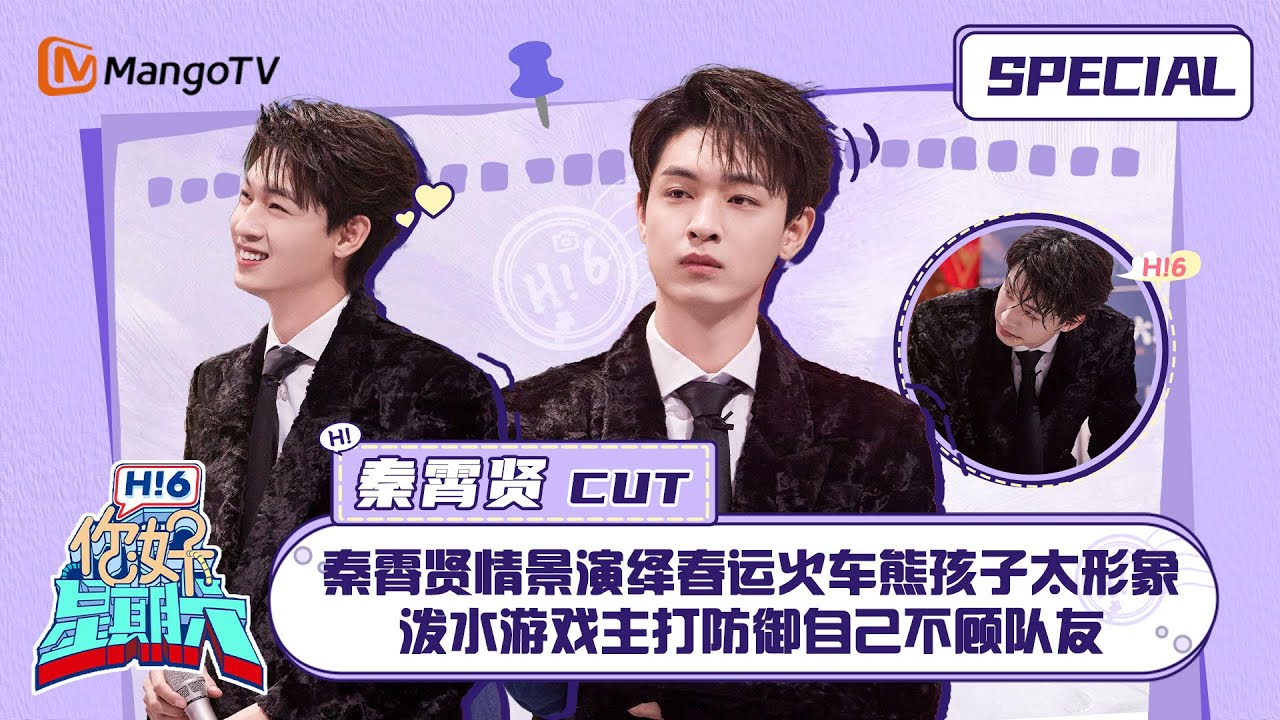 ENG SUB #秦霄贤 CUT：秦霄贤情景演绎春运火车熊孩子太形象 泼水游戏主打防御自己不顾队友 Qin Xiaoxian ｜南来北往  ｜你好星期六  Hello Saturday｜MangoTV