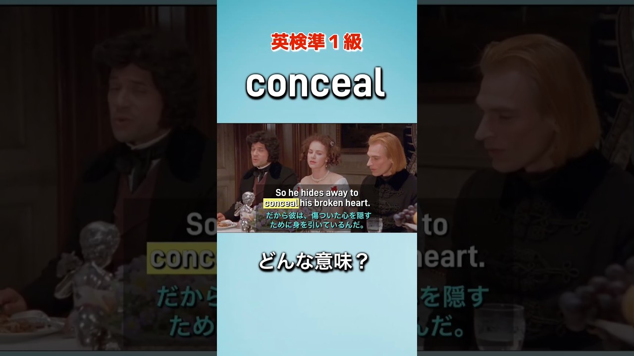 ビデオクリップで覚えるリアル英単熟語【 conceal 】英検準１級レベル No.130  