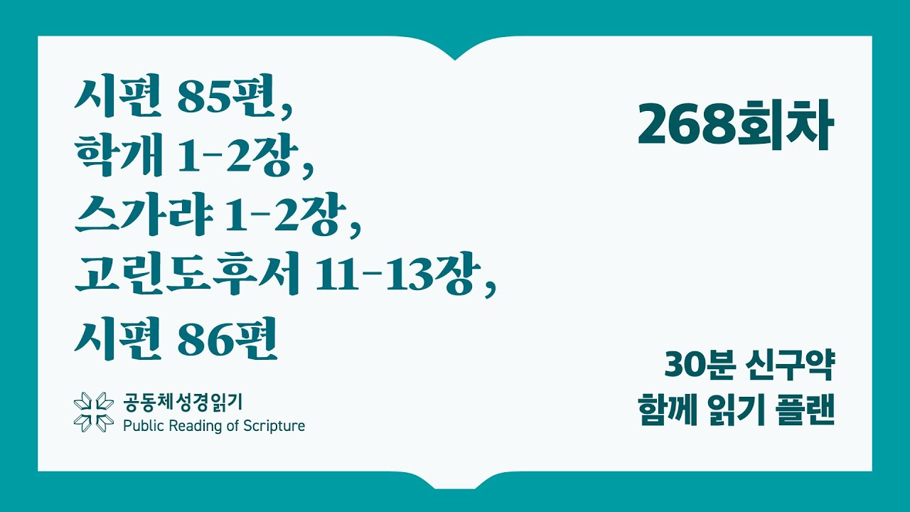 30분 신구약 함께 읽기_268일차 (시85, 학1-2, 슥1-2, 고후11-13, 시86)