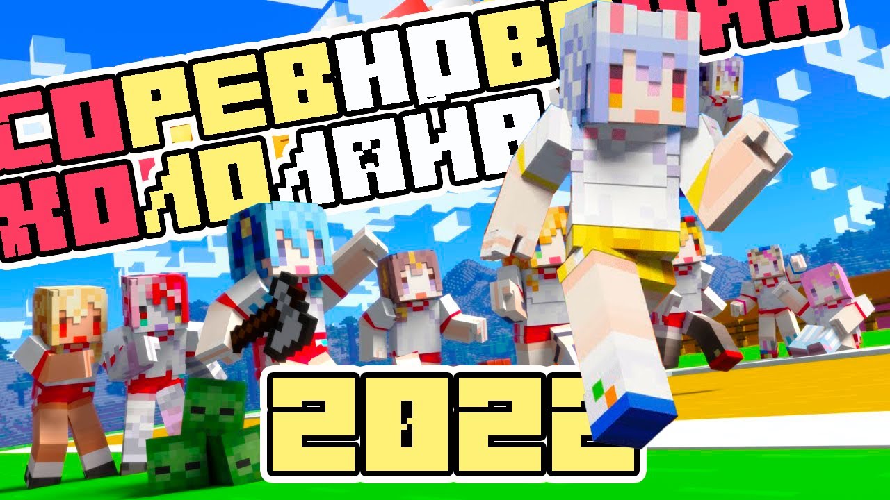 Спортивный фестиваль Хололайв 2022 [Hololive RU SUB]