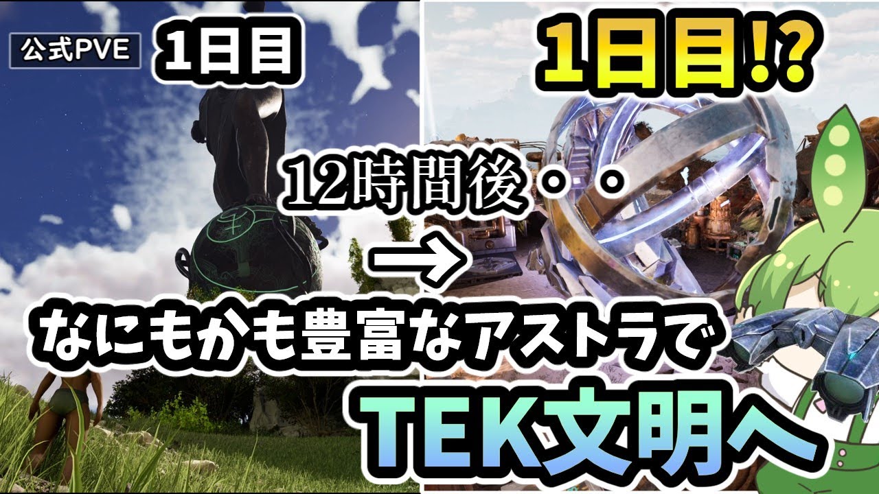 【ARK/ASA】#2 過去一楽なTEK文明。何もかも豊富なアストレオス！