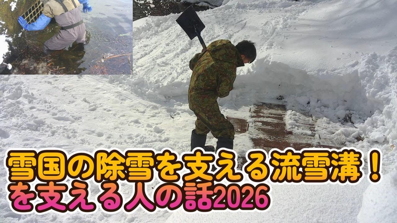 雪国の除雪を支える流雪溝！を支える人の話2026