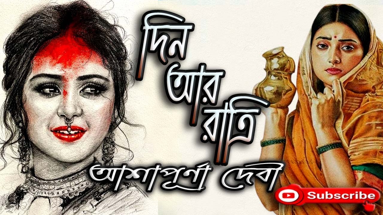 দিন আর রাত্রি/ আশাপূর্ণা দেবী/ Ashapurna Devi/ Din Ar Ratri/ বাংলা গল্প/ Golpo Sangi