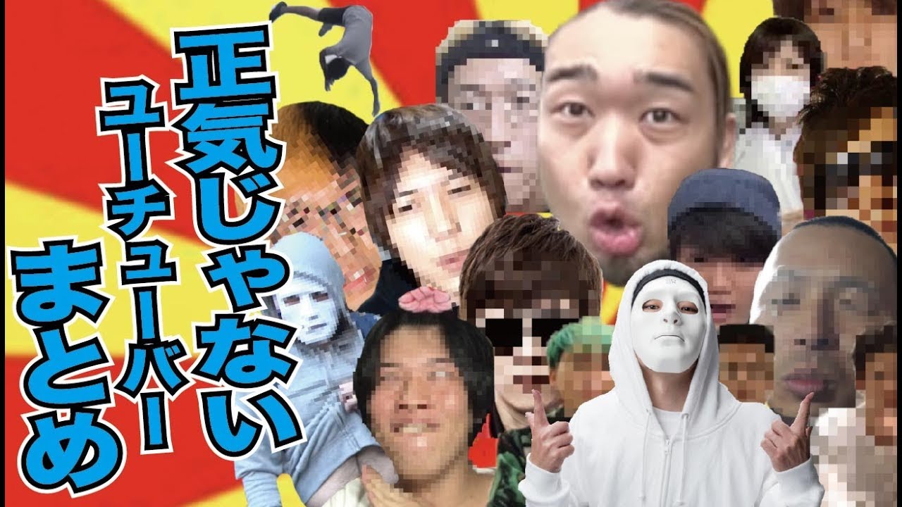 人間離れしたYouTuberを紹介する歌「正気じゃない奴ら」（ヒカキン,よりひと,ヒカル,セイキン ,すしらーめんりく,東海オンエア他）作：ウタエル