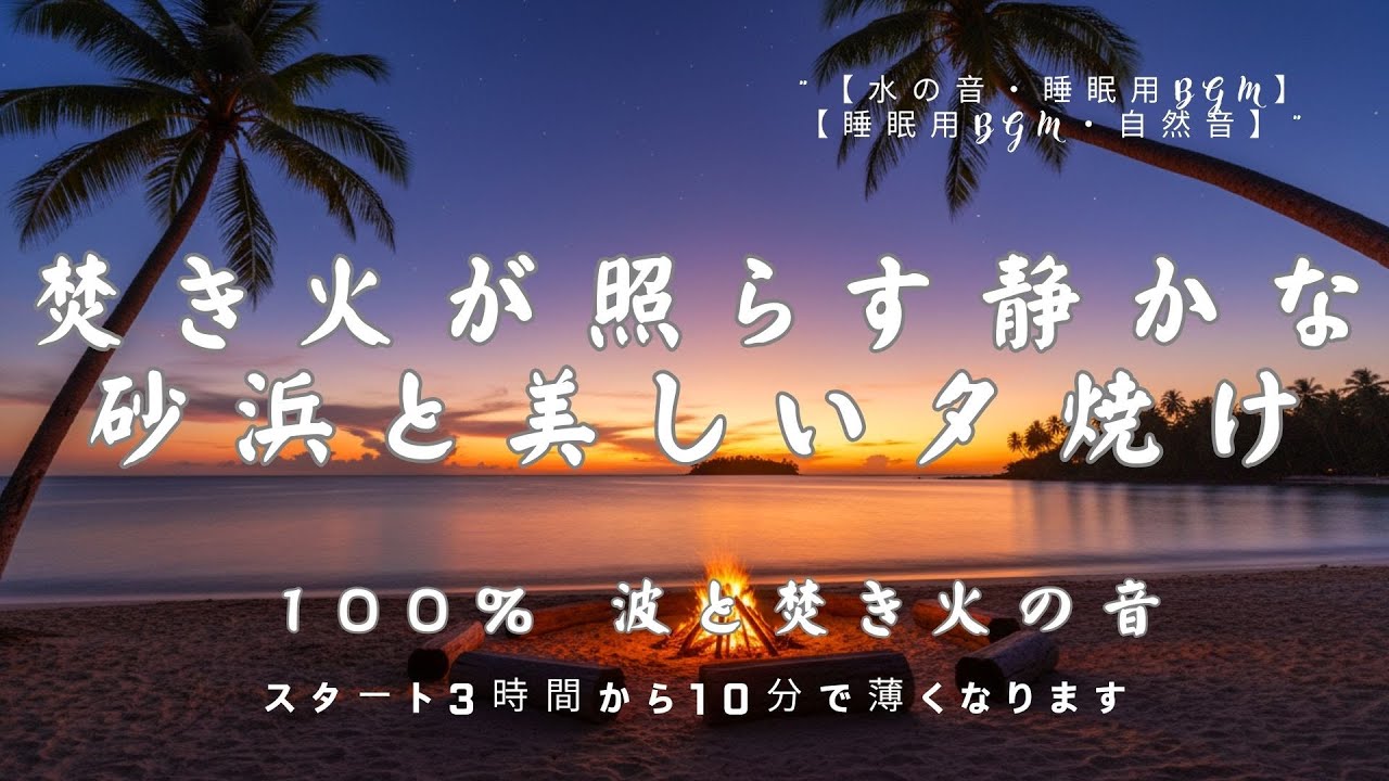 【睡眠用BGM・波の音 焚き火 睡眠・ASMR】静かな湖面に映る美しい宇宙の景色 100% 波と焚き火の音｜自然音 睡眠｜勉強 集中 環境音｜作業用BGM｜ヒーリングミュージック