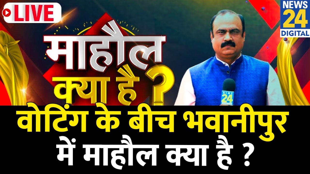 Mahaul Kya Hai: वोटिंग के बीच भवानीपुर में माहौल क्या है ? | Rajeev Ranjan | Bengal Election 2026