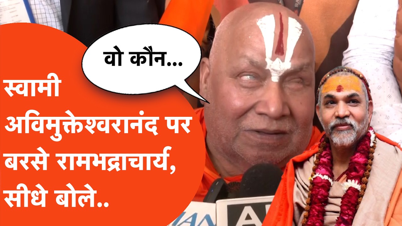 Shankaracharya Avimukteshwaranand News:शंकराचार्य विवाद पर जगद्गुरु Rambhadracharya बड़ा बयान!