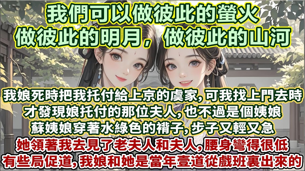 完結感人溫馨姐妹文：我娘死時把我托付給上京的虞家。可我找上門去時，才發現娘托付的那位夫人，也不過是個姨娘。蘇姨娘穿著水綠色的褙子，步子又輕又急，她有些局促地說道，我娘和她是當年壹道從戲班裏出來的……