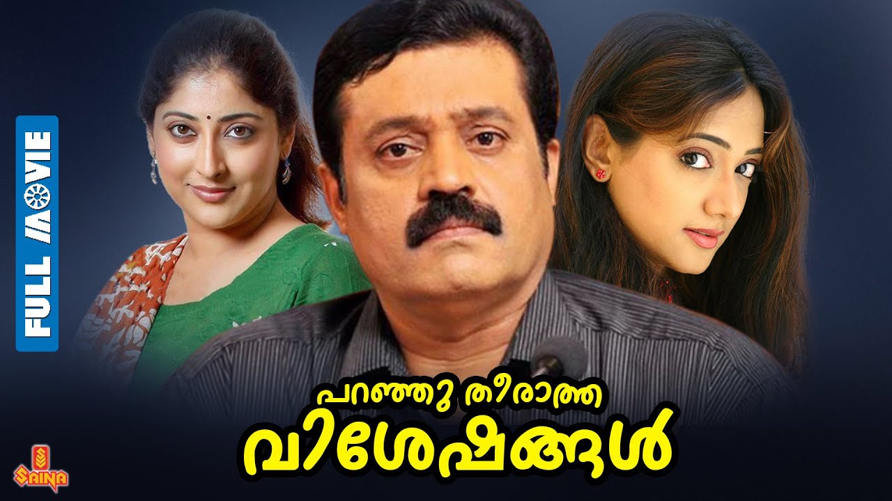 Paranju Theeratha Visheshangal | Suresh Gopi, Lakshmi Gopalaswamy, Jagathy, Manya - Full Movie