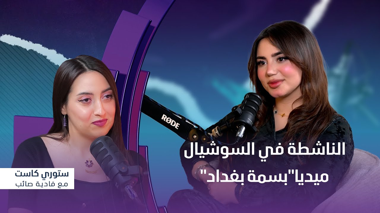 برنامج ستوري كاست | ضيف الحلقة الناشطة في السوشيال ميديا 