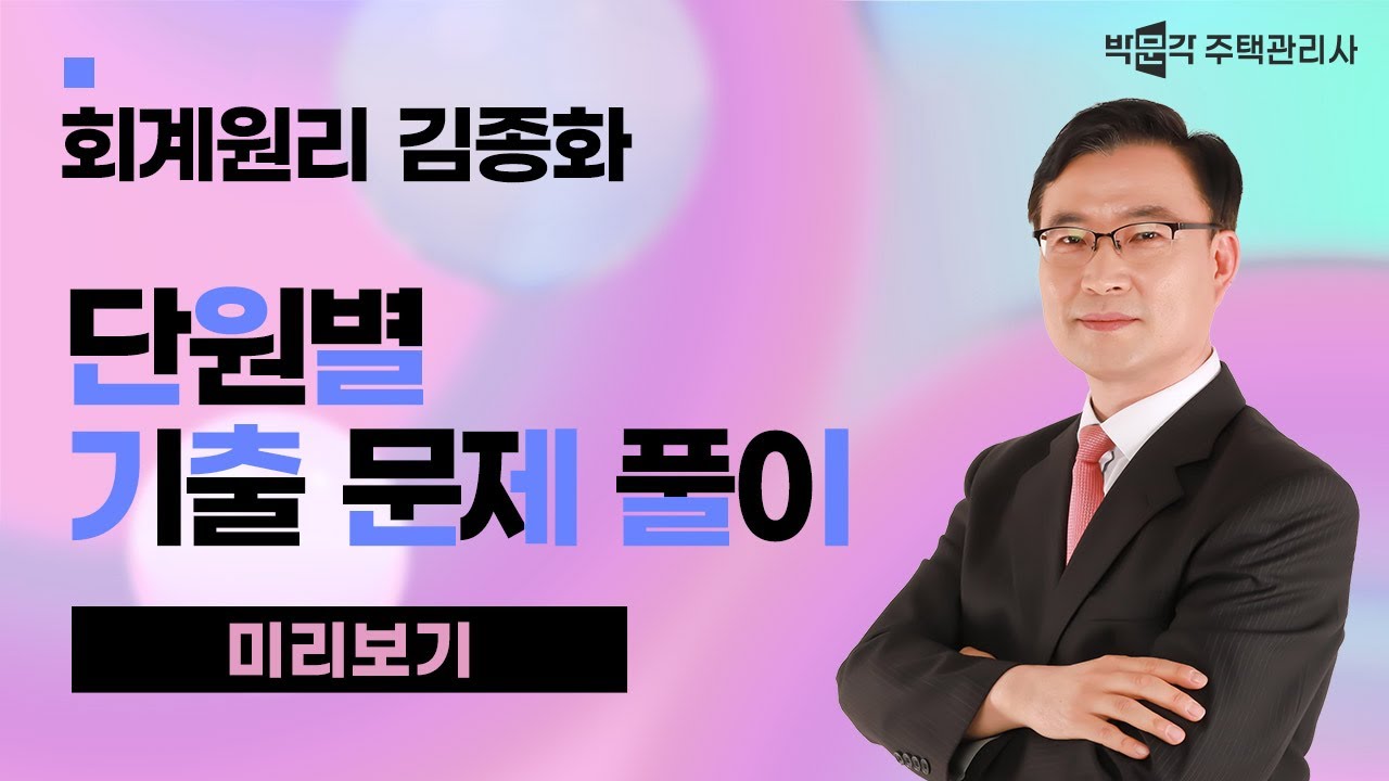 2024년 박문각 주택관리사 김종화 회계원리 기출문제 풀이 맛보기~②