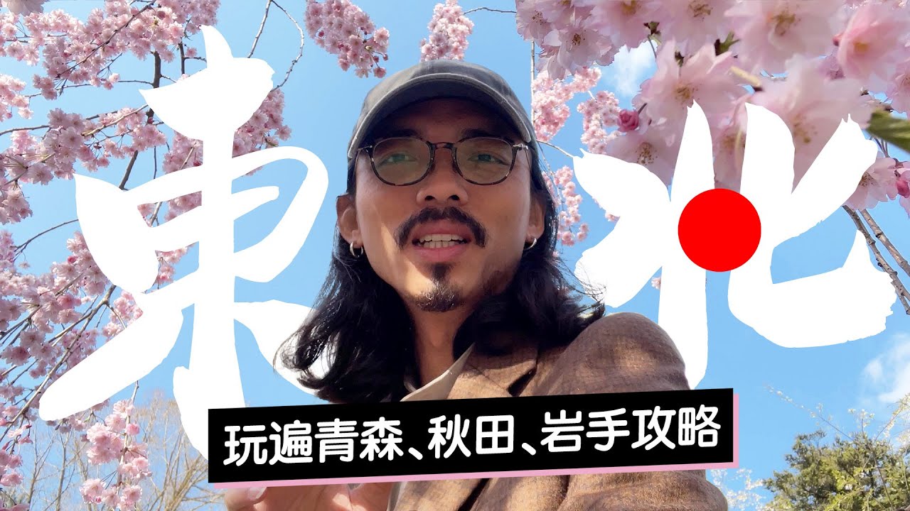 🌸 (超猛!) 一次看完東北所有賞櫻景點！《從青森玩到仙台｜上集》青森弘前公園櫻吹雪 ➠ 小岩井農場一本櫻  ➠ 田澤湖水上神社 ➠ 角館武士古宅街道！絕美溫泉會館ROOM TOUR！