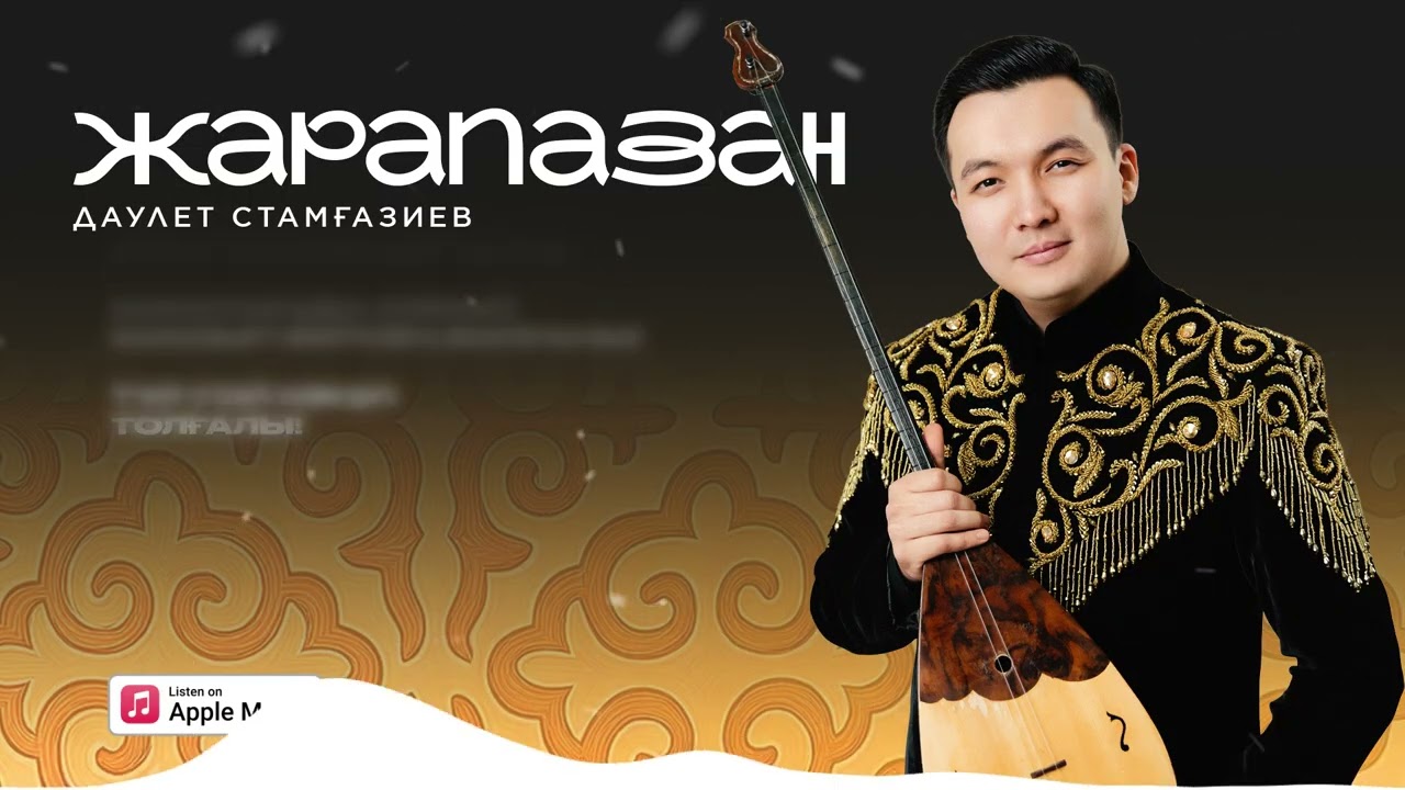 Даулет Стамғазиев - Жарапазан | Премьера!