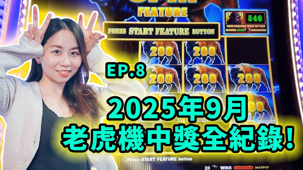 精華：錦錦2025年9月老虎機中獎全紀錄！EP8