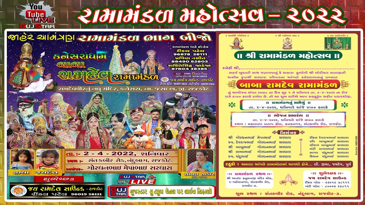 રામામંડળ મહોત્સવ  - 2022 ||  KANESRA RAMAMANDAL ||  RAMAMANDAL MAHOTSHAV - 2022 || RAJKOT