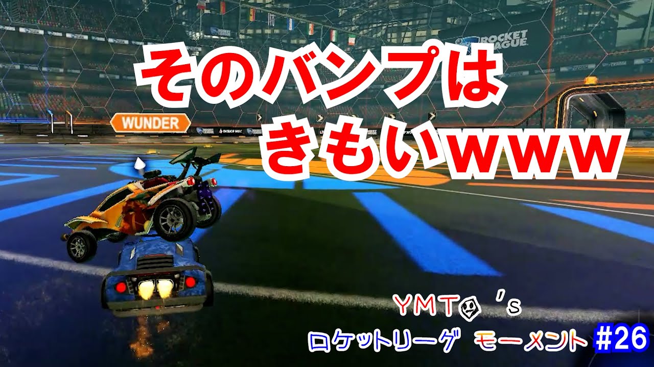 これが絶対嫌われるバンプですｗｗｗ | YMTO's ロケットリーグ モーメント#26【Rocket League】