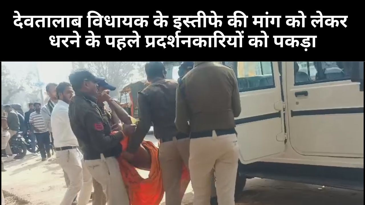 मऊगंज, देवतालाब विधायक के इस्तीफे की मांग को लेकर धरने के पहले प्रदर्शनकारियों को पकड़ा, भेजा जेल