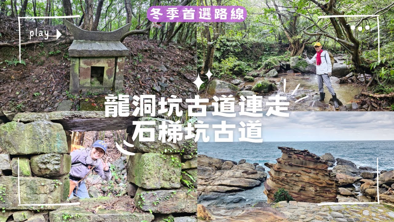 【新北貢寮】冬季也能走的絕美秘境！龍洞坑連走石梯坑：躲進溪谷聽水聲，一條最療癒的「A進B出」古道