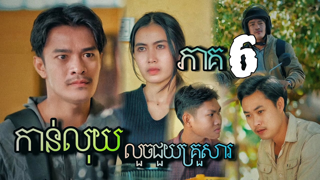 ខ្សែជីវិត / កាន់លុយ / លួចលាក់ជួយគ្រួសារ / ភាគ 6 / Lifeline / Hold money