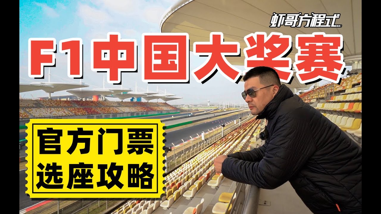 F1中国大奖赛官方门票选座攻略【虾哥方程式】
