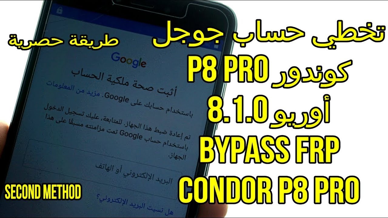 Bypass frp condor p8 pro oreo 8.1.0 تخطي حساب جوجل كوندور