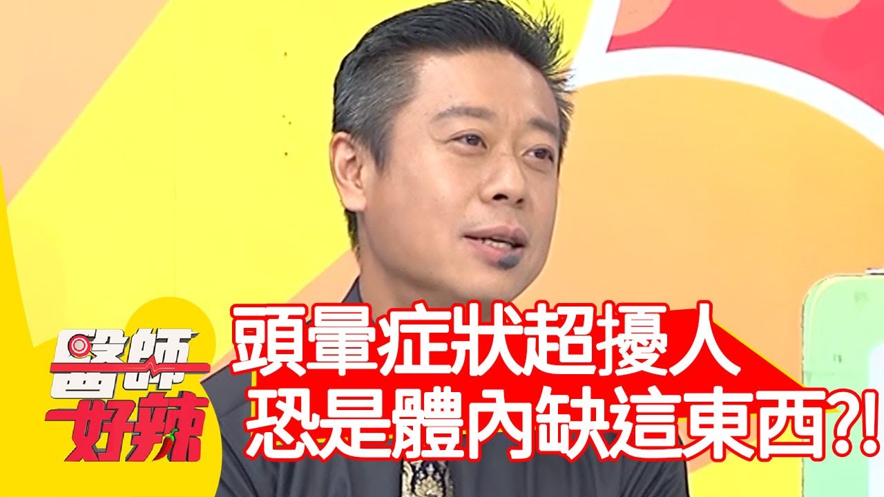 頭暈症狀超擾人！恐是體內缺乏「這東西」？！【醫師好辣】20200803 part1 EP990 陳榮堅 劉雨柔