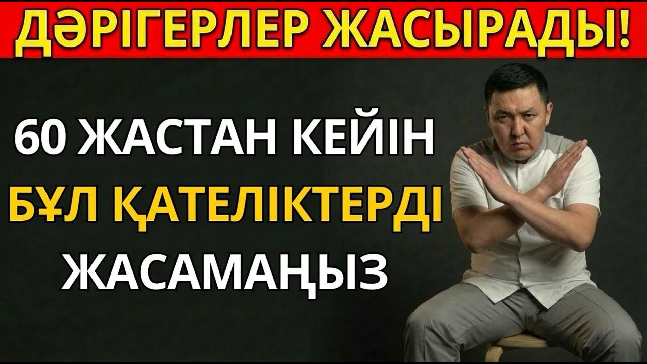 60 ЖАСТАН КЕЙІН ЖІБЕРІЛЕТІН ҚАТЕЛІКТЕР - КӨПШІЛІК БІЛЕ БЕРМЕЙДІ