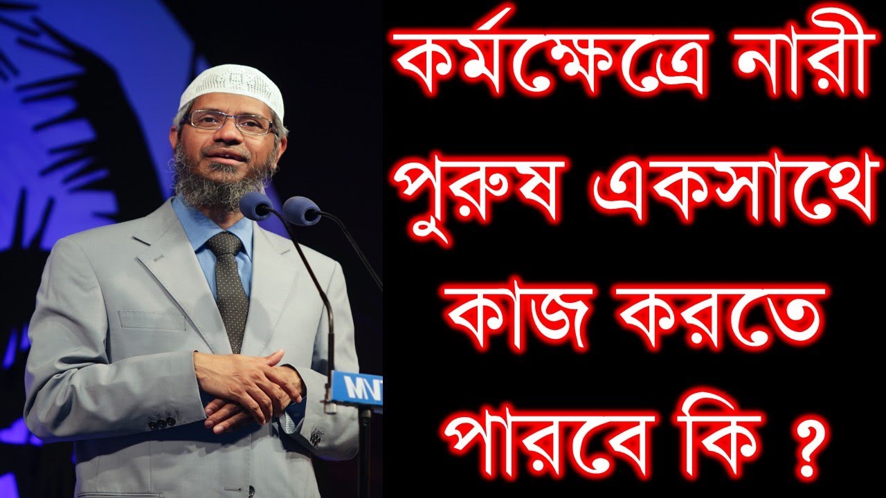 কর্মক্ষেত্রে নারী পুরুষ একসাথে কাজ করতে পারবে কি ? | Kormo khetre nari porus eksathe kaj korte pare?