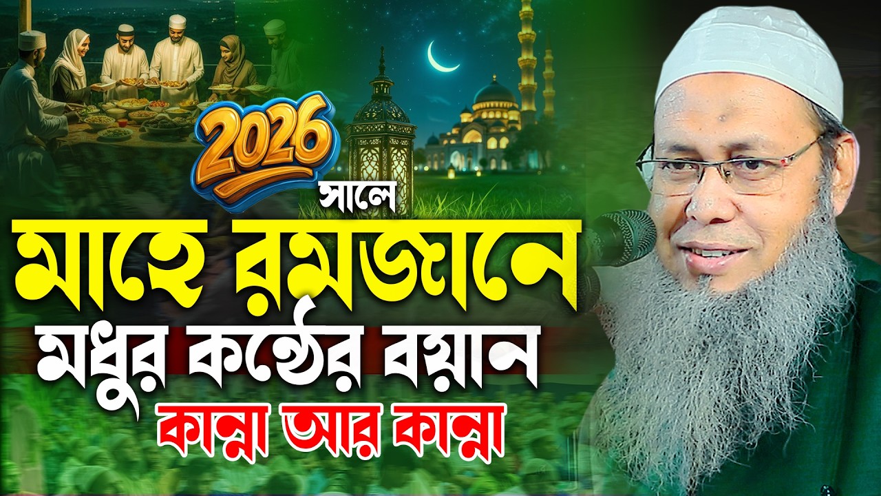 মাহে রমজানে মধুর কন্ঠের বয়ান শুধু কান্না আর কান্না । মুফতি আব্দুল বাতেন কাসেমী Abdul Baten Kasem