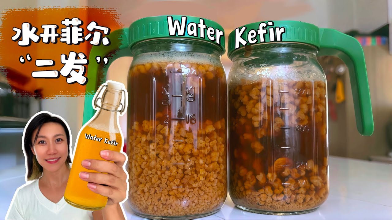 自制益生菌气泡水｜水开菲尔二次发酵 (How to Make Sparkling Water Kefir)
