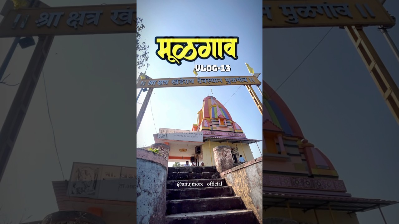 mulgaon khandoba mandir Badlapur#shorts #travel #ownvoice #minivlog #badlapur #views #explore #vlog