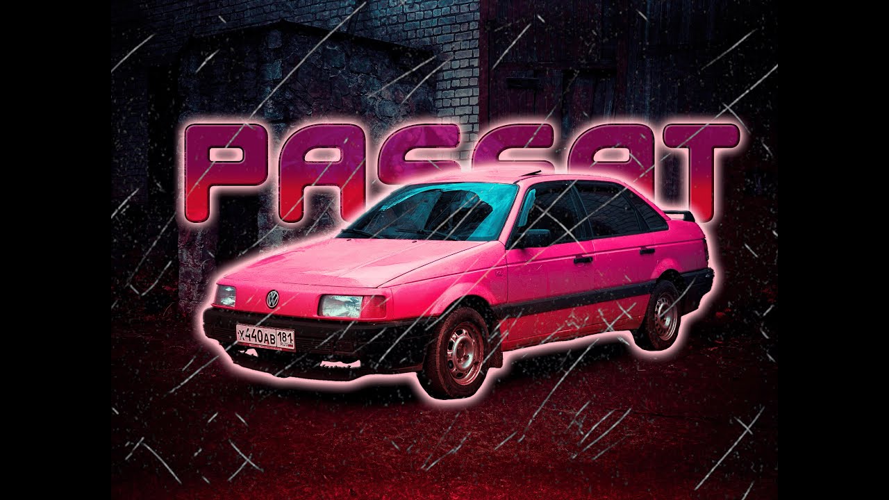 пассат б3 - ❤️
