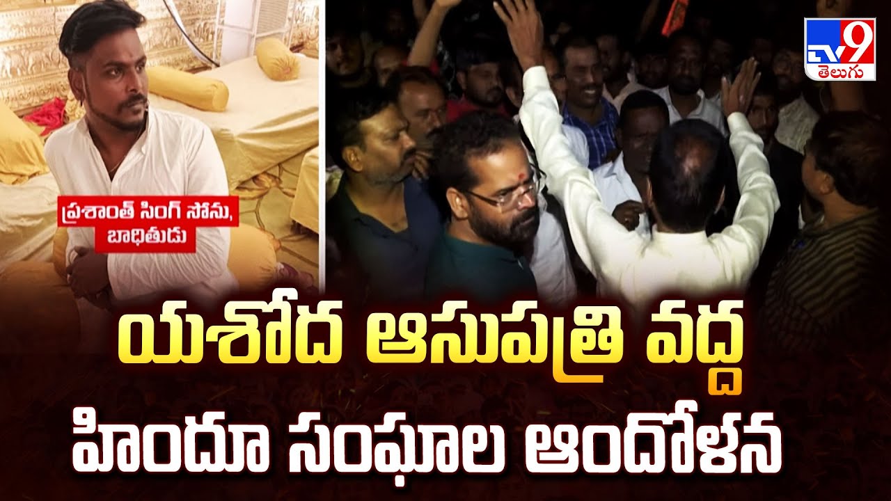 Hyderabad Gau Raksha Incident : యశోద ఆసుపత్రి వద్ద హిందూ సంఘాల ఆందోళన - TV9