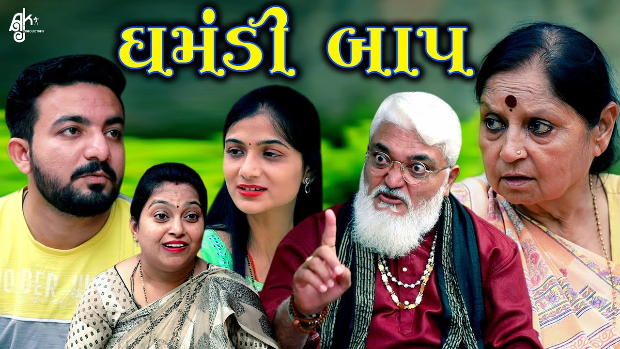 ઘમંડી બાપ Ghamndi Baap  || પાવરફુલ દિકરી || gujarati short film || gujarati Natak || Adk Gujarati