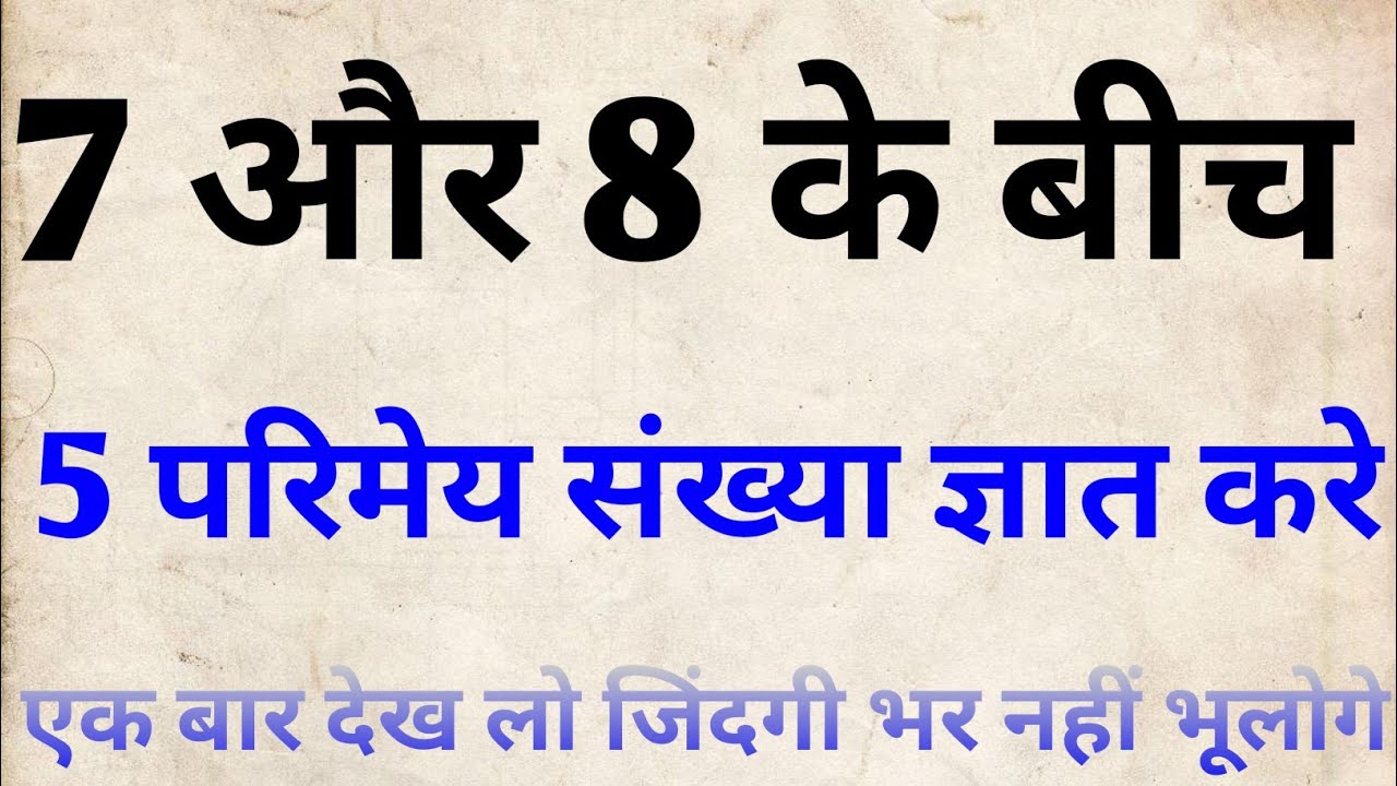 7 तथा 8 के बीच 5 परिमेय संख्याएं ज्ञात कीजिए | Find five Rational Numbers between 7 and 8 | 