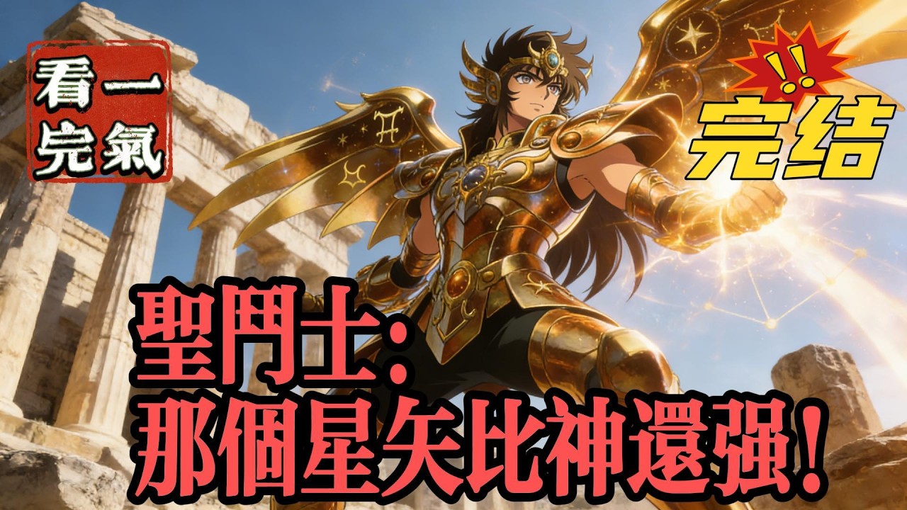 💥💥💥完结！《圣斗士：那个星矢比神还强！》极乐净土，星矢被冥王哈迪斯一剑刺穿心脏，在那瞬间，星矢的脑海里闪烁着自己过去的点点滴滴，甚至看见了未来的走向#日本动漫#漫画解说#圣斗士星矢 #有声漫画#爽文
