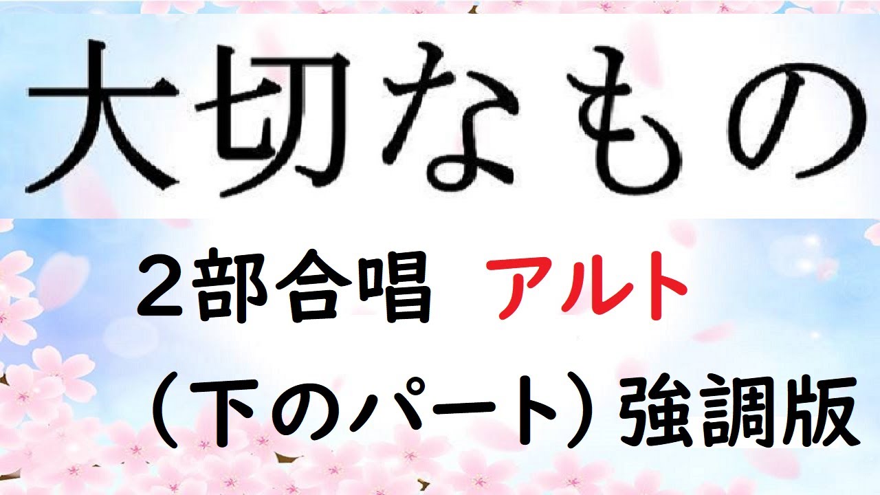 【音取り用】大切なもの　２部合唱　アルト（下のパート）強調版